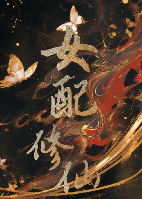 女配修仙法力无边by十二月影