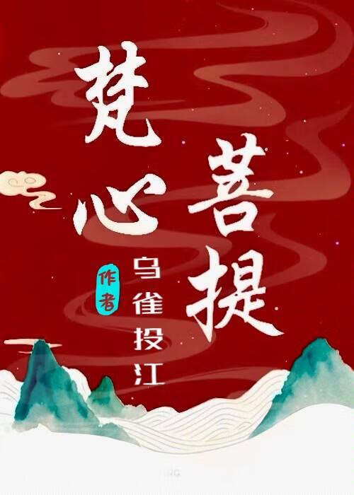 菩提梵心的意思