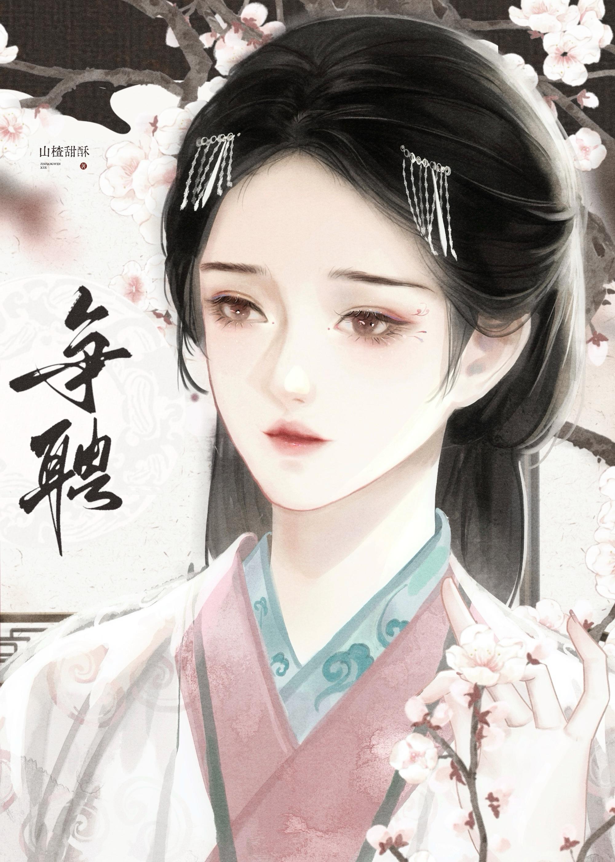 争聘山楂甜酥