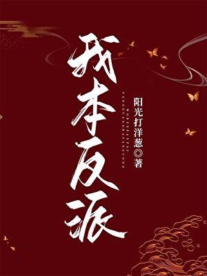 我本反派[快穿