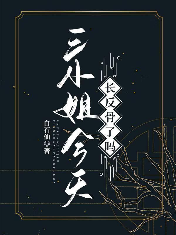 三小姐到底是谁