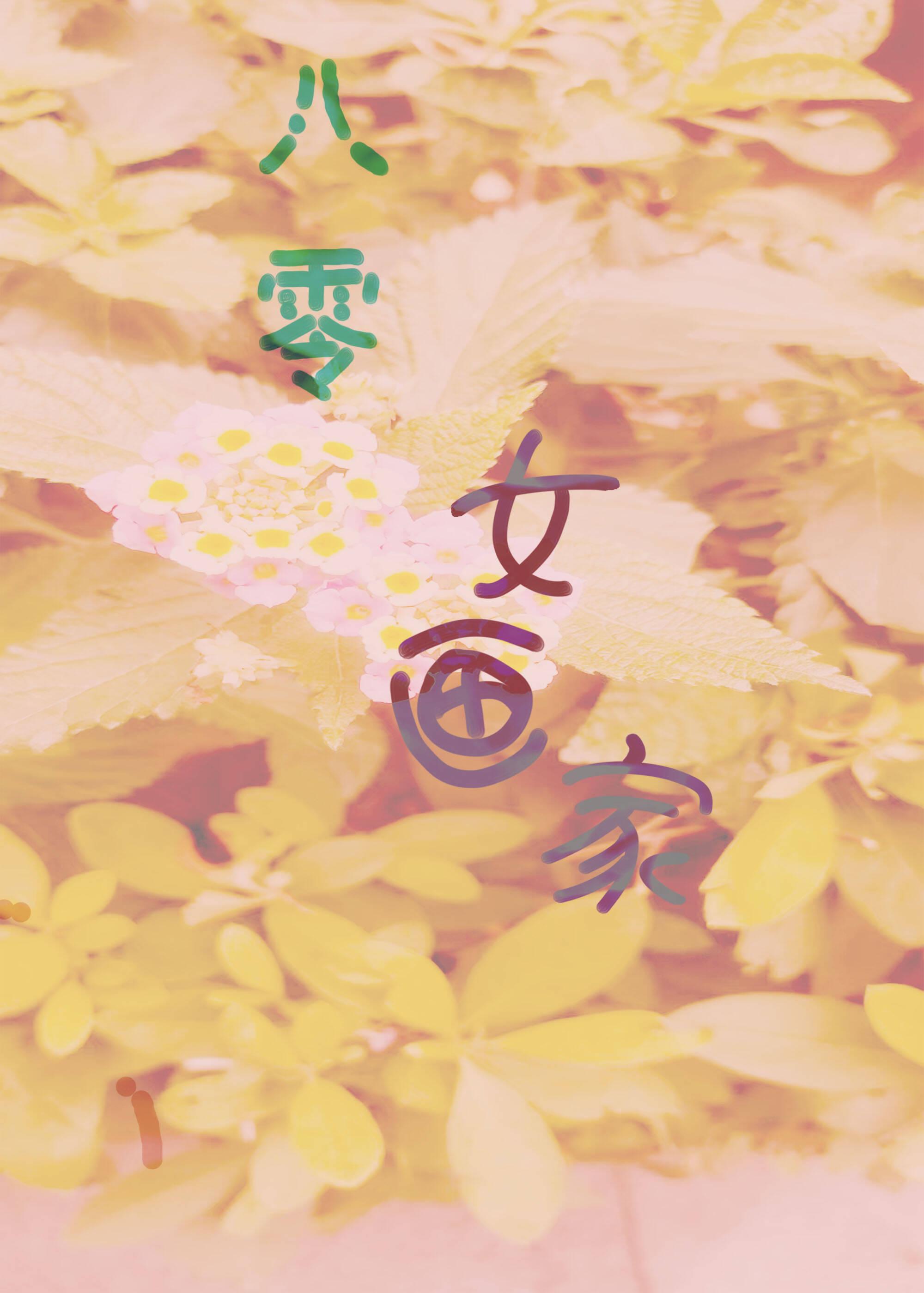 八零后女画家