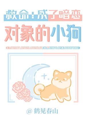 救命!成了暗恋对象的小狗免费阅读