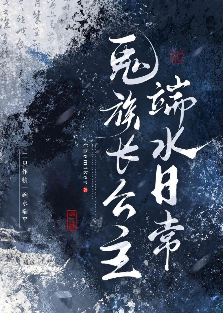 鬼族千年小公主诞生是什么