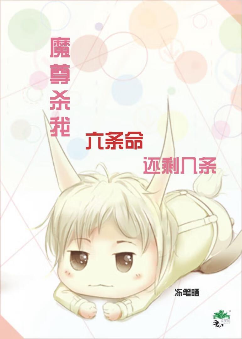 魔尊到底是想杀我还是想睡我