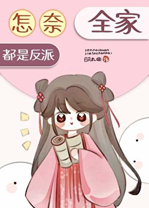 怎奈全家都是反派明九曲