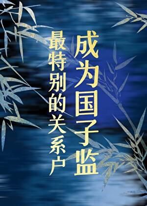 国子监后来改成了什么