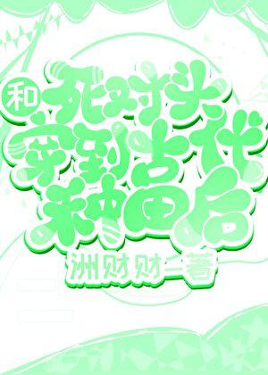 和死对头互穿后