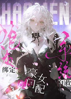 豪门女配靠怼人改命