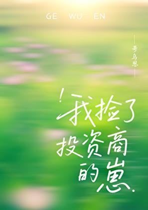 我捡到了我自己