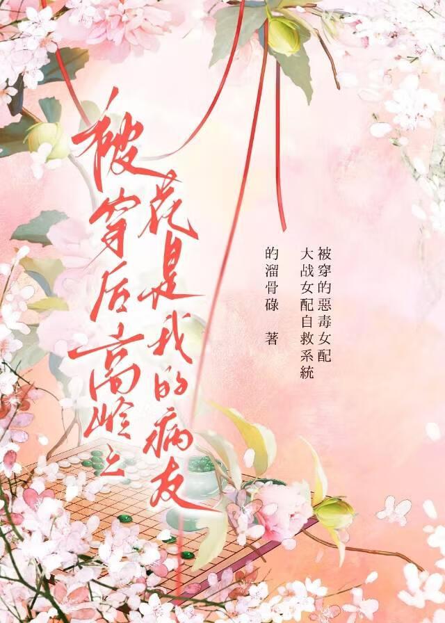 被c服的高岭之花阅读