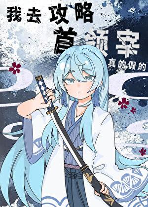 我攻略我自己的