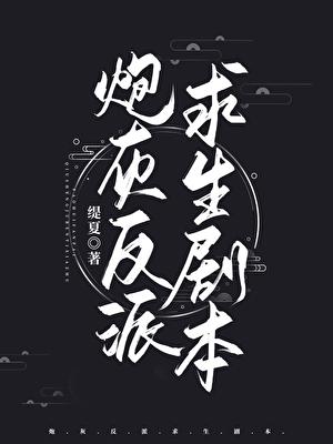 炮灰反派求生系统[快穿