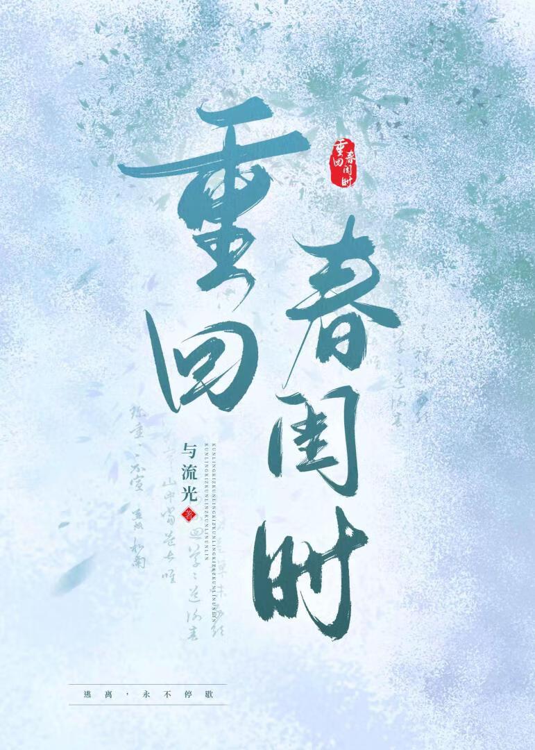 春重回人间后