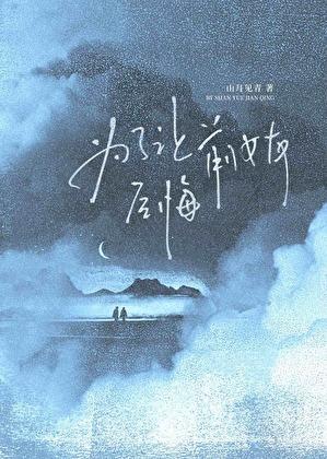 为了让前女友后悔怎么办