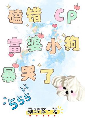 富婆小狗暴哭了