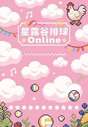 星露谷排球online免费阅读