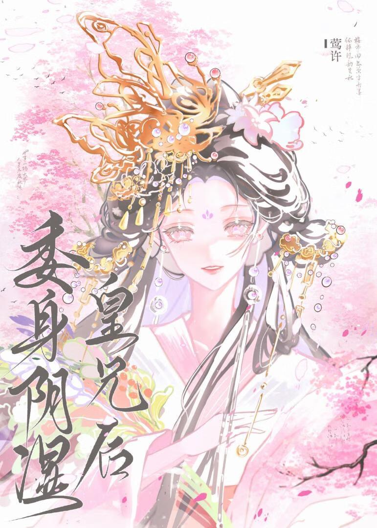 委身于皇兄之后免费阅读