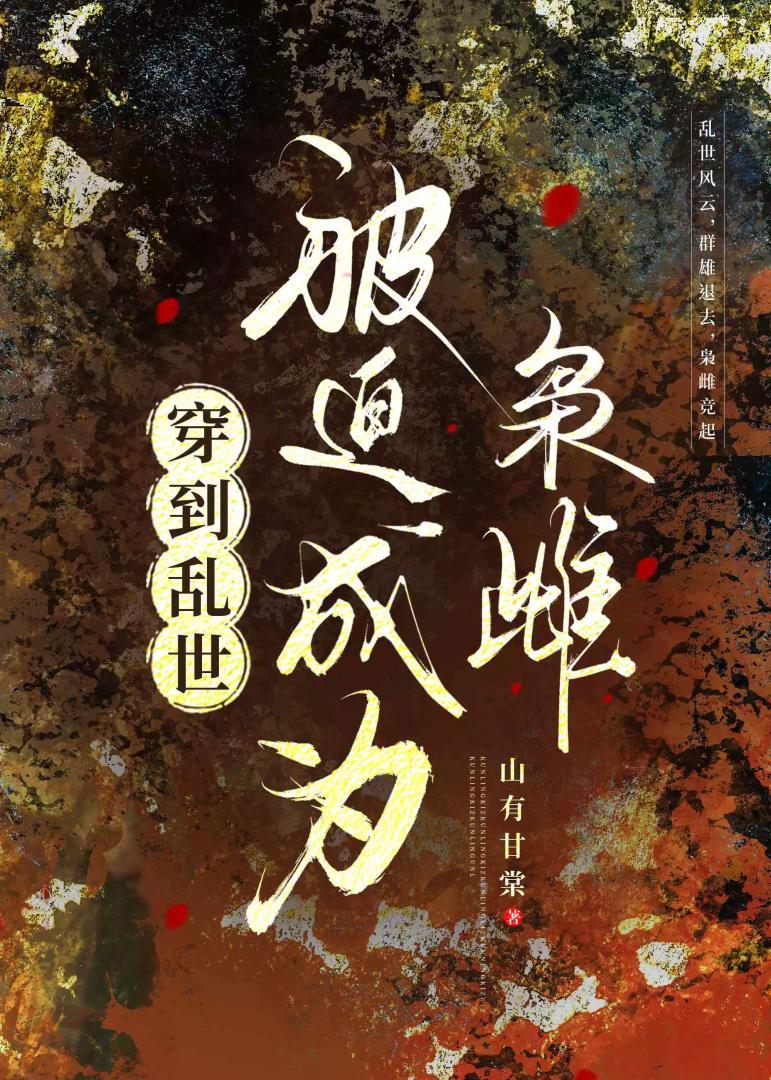 穿到乱世被迫成为枭雌