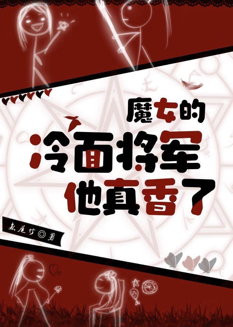 魔女的冷面将军他真香了免费阅读