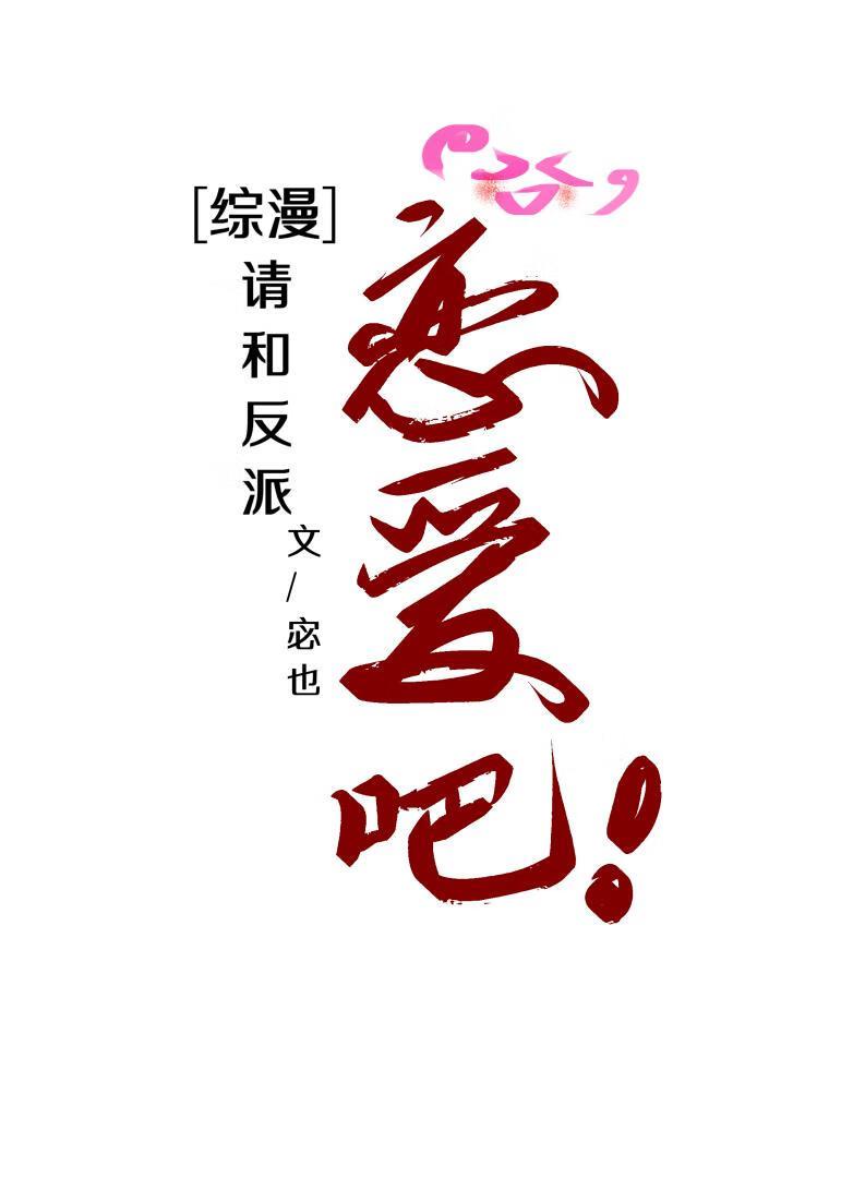 综漫请和反派恋爱吧