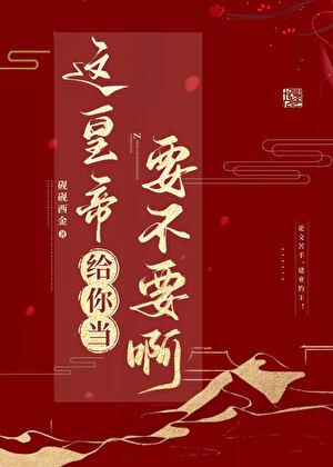 这个皇上我要了2