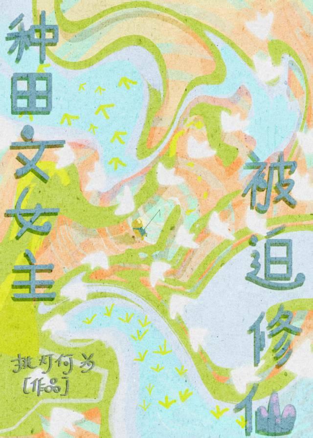 女主种田修真文