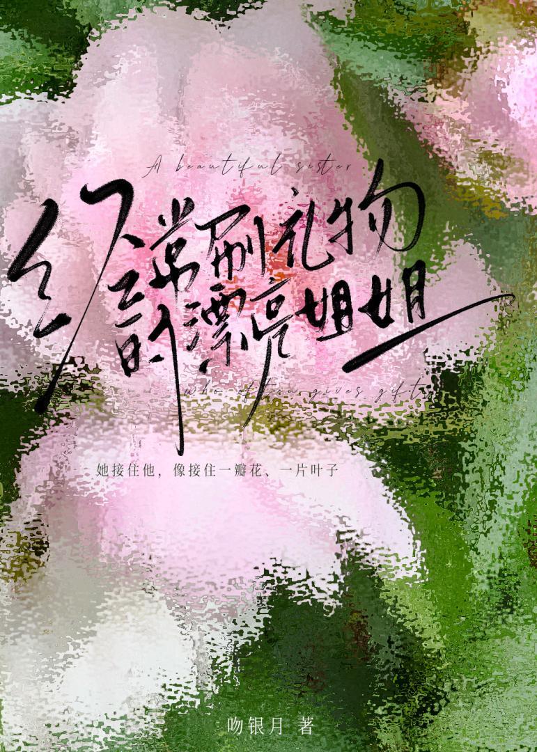 经常刷礼物的漂亮姐姐免费阅读