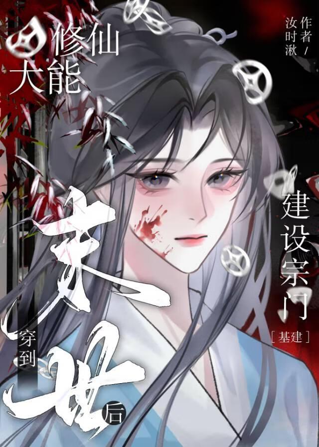 修仙大能闯末世