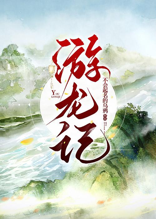 游龙记电影完整版在线观看免费