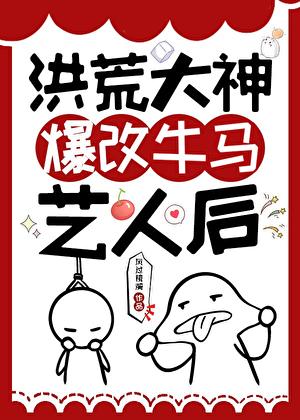 洪荒之牛人来了