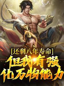 还剩八年寿命?但我有强化万物能力