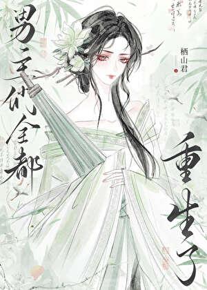 be后男主们全都重生了无防盗