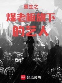 重生之煤老板旗下的艺人起点