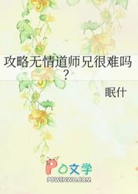 攻略无情道师兄很难吗笔趣阁