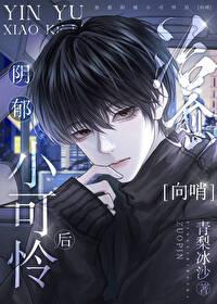 治愈阴郁小可怜后免费阅读txt