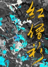 红僧衫免费阅读