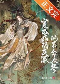 成了病弱反派的吊命人参后by长乐夜未央