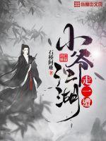 小爷江湖走一遭是哪一集