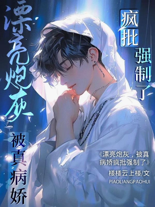 被真病娇疯批强制了最新章节免费阅读