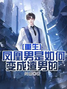 重生渣男的成长史最新章节