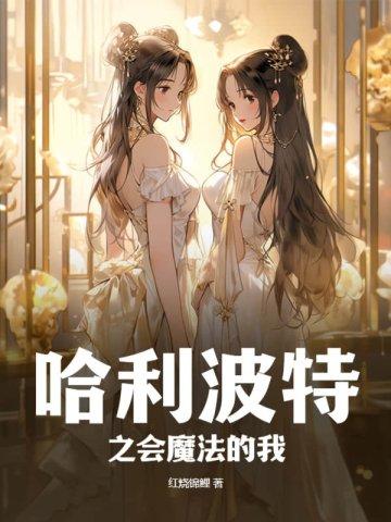 哈利波特之会魔法的我停更