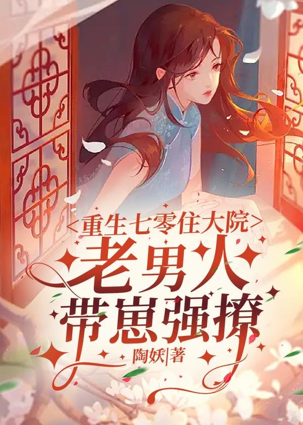 重生七十年代老公求嫁