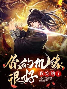 叶林你的机缘很好我笑纳了