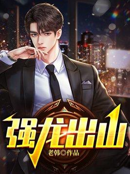 强龙出山免费阅读
