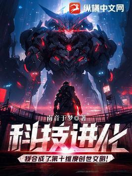 科技进化我合成了第十维度创世文明! 作者南音于梦