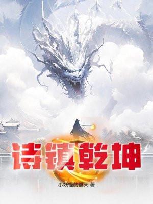 诗镇乾坤小妖怪的夏天