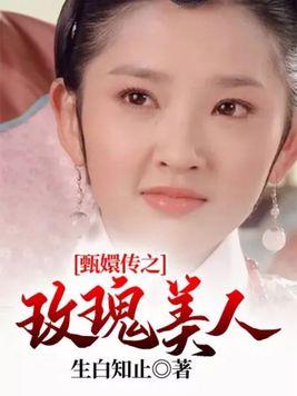 甄嬛传之玫瑰美人txt资源最新章节