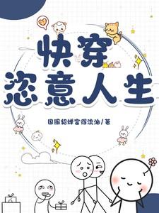 快穿恣意人生佚名