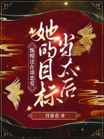 甄嬛传原创女主完结